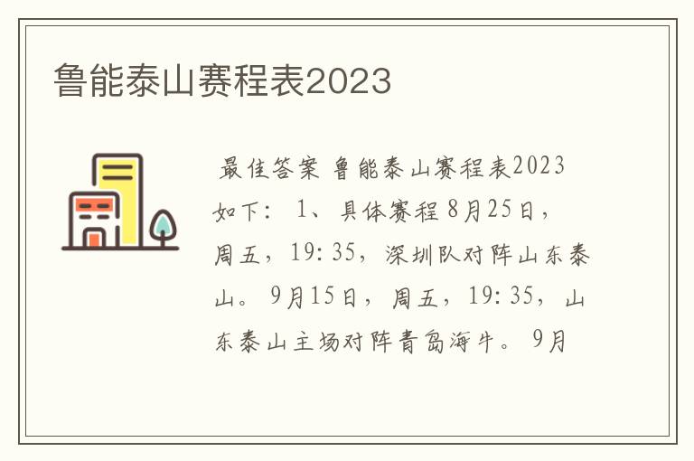 鲁能泰山赛程表2023