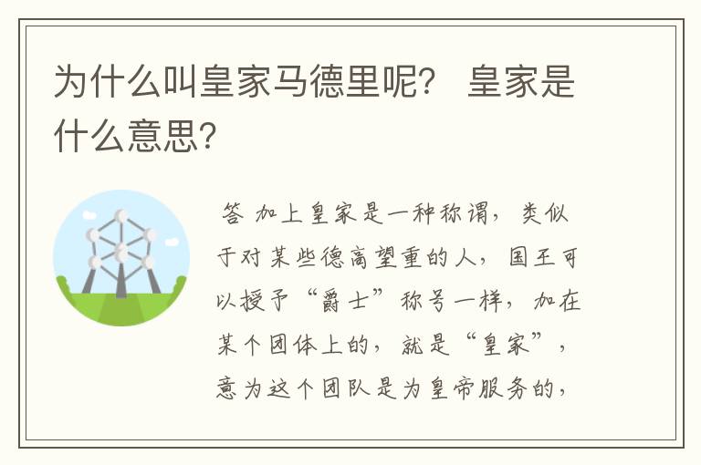 为什么叫皇家马德里呢？ 皇家是什么意思？