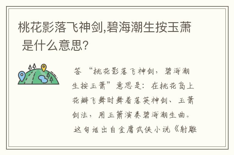 桃花影落飞神剑,碧海潮生按玉萧 是什么意思？