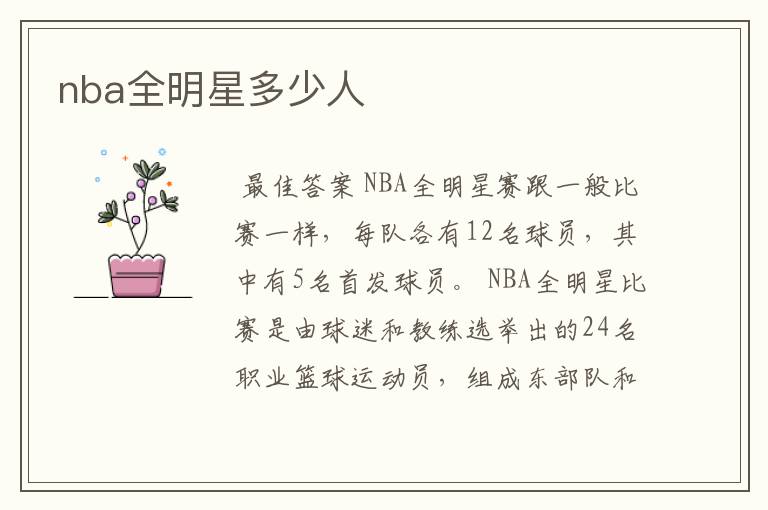 nba全明星多少人