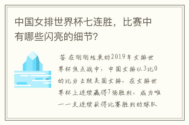 中国女排世界杯七连胜，比赛中有哪些闪亮的细节？