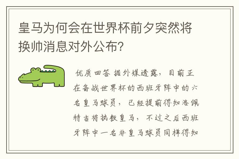 皇马为何会在世界杯前夕突然将换帅消息对外公布？