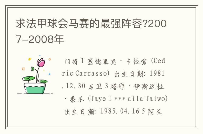 求法甲球会马赛的最强阵容?2007-2008年