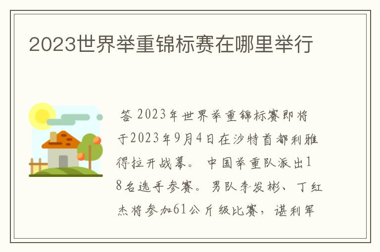 2023世界举重锦标赛在哪里举行