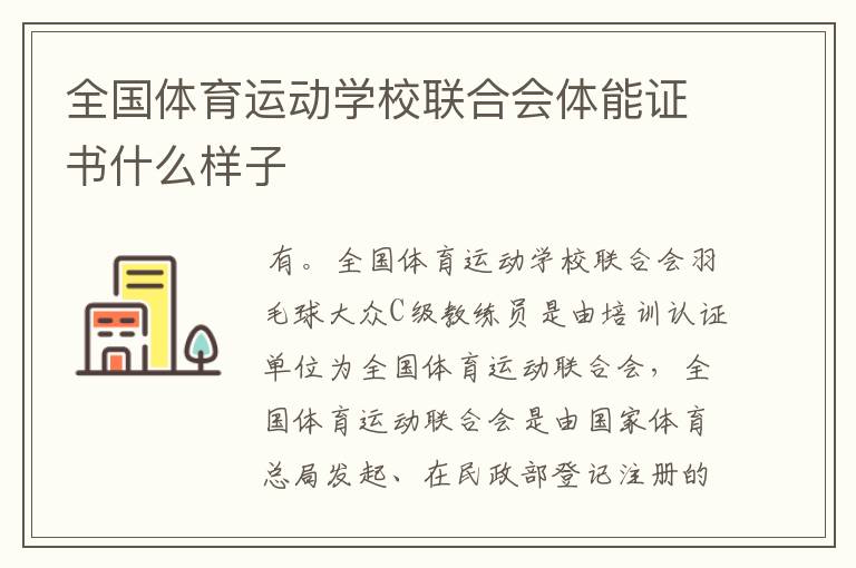 全国体育运动学校联合会体能证书什么样子