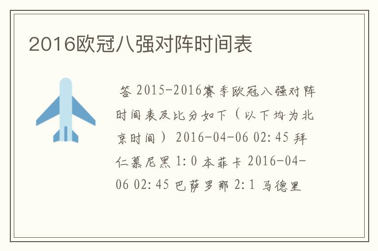 2016欧冠八强对阵时间表