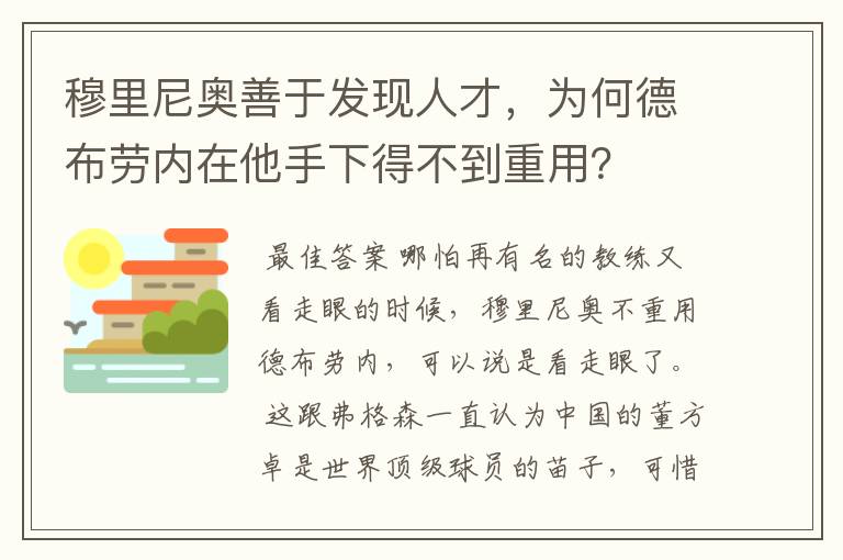 穆里尼奥善于发现人才，为何德布劳内在他手下得不到重用？