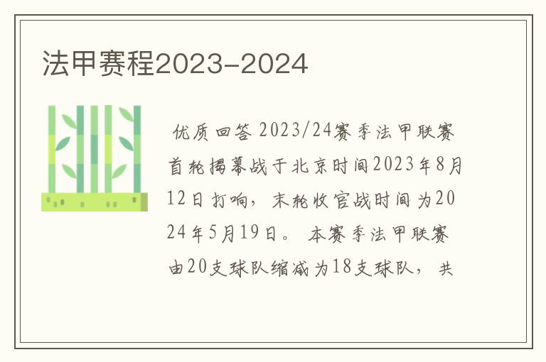 法甲赛程2023-2024