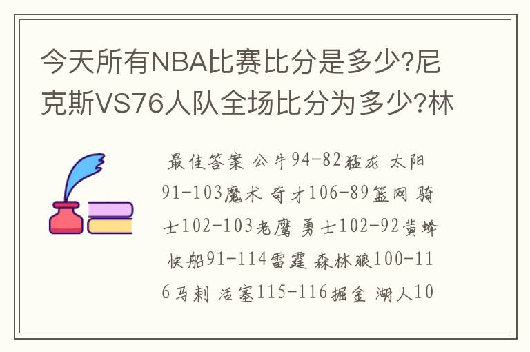 今天所有NBA比赛比分是多少?尼克斯VS76人队全场比分为多少?林书豪数据?