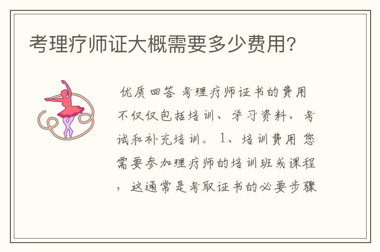 考理疗师证大概需要多少费用?