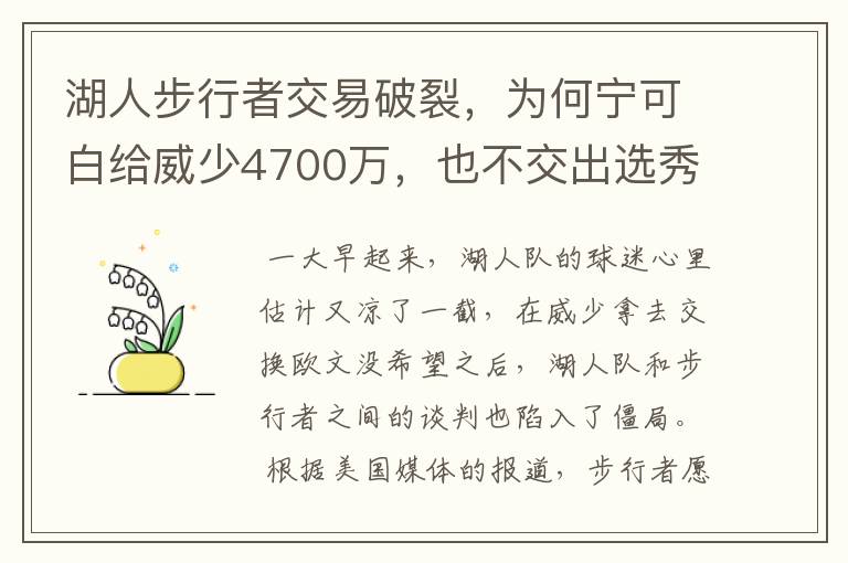 湖人步行者交易破裂，为何宁可白给威少4700万，也不交出选秀权？