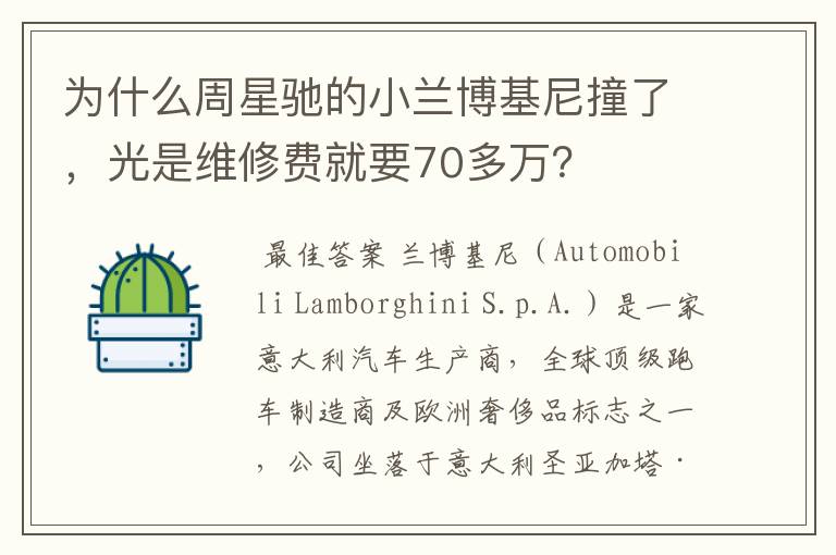 为什么周星驰的小兰博基尼撞了，光是维修费就要70多万？