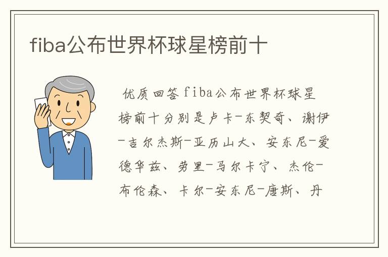 fiba公布世界杯球星榜前十