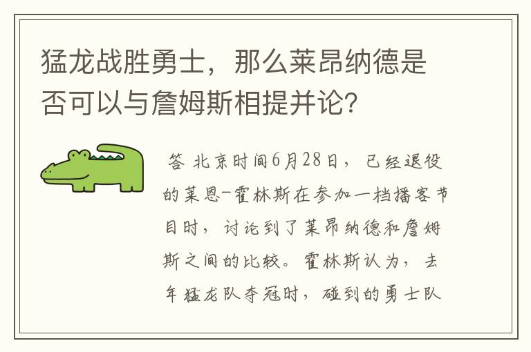 猛龙战胜勇士，那么莱昂纳德是否可以与詹姆斯相提并论？