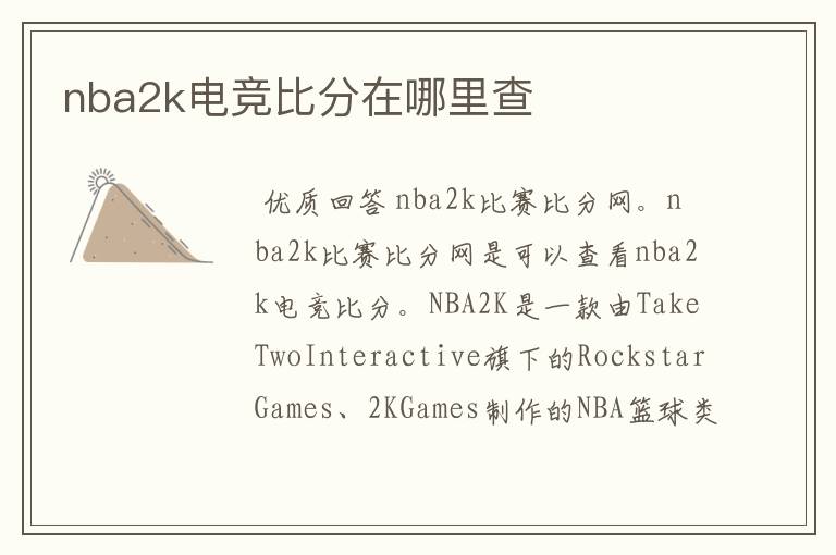 nba2k电竞比分在哪里查