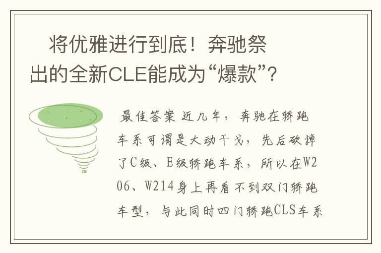 ​将优雅进行到底！奔驰祭出的全新CLE能成为“爆款”？