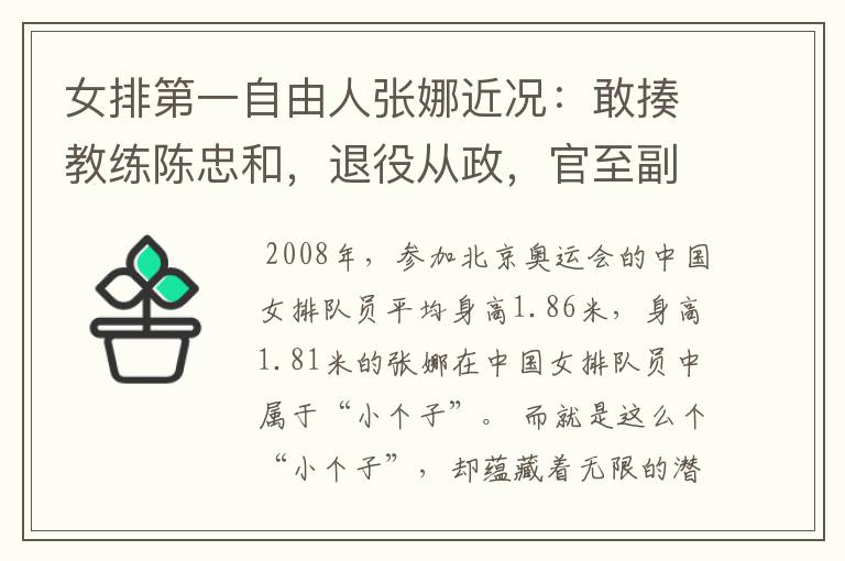 女排第一自由人张娜近况：敢揍教练陈忠和，退役从政，官至副院长