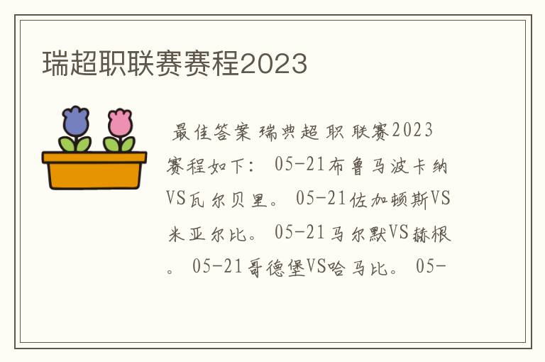 瑞超职联赛赛程2023