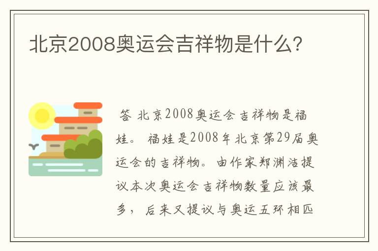 北京2008奥运会吉祥物是什么？