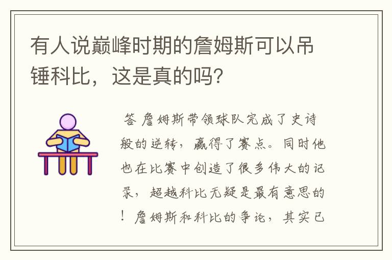 有人说巅峰时期的詹姆斯可以吊锤科比，这是真的吗？