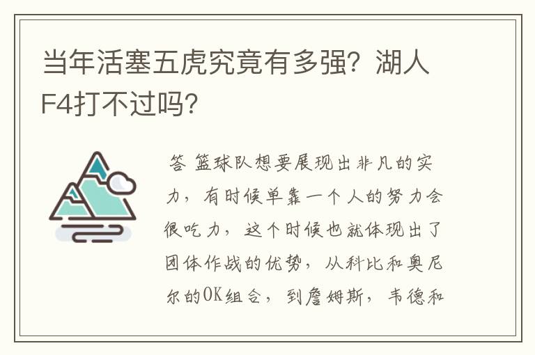 当年活塞五虎究竟有多强？湖人F4打不过吗？