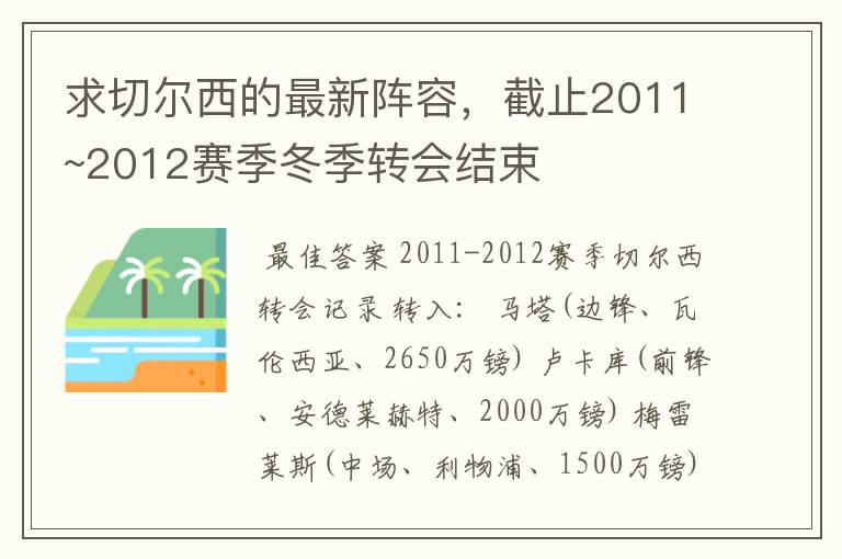 求切尔西的最新阵容，截止2011~2012赛季冬季转会结束