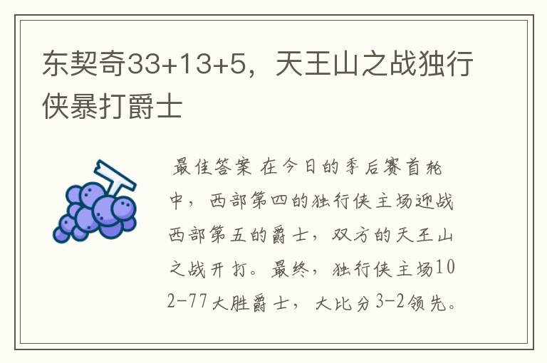 东契奇33+13+5，天王山之战独行侠暴打爵士