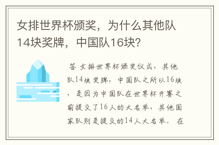 女排世界杯颁奖，为什么其他队14块奖牌，中国队16块？