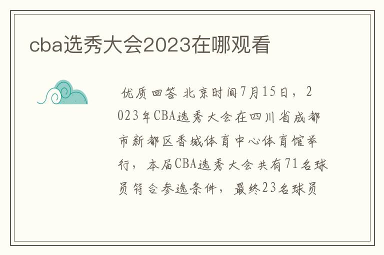 cba选秀大会2023在哪观看