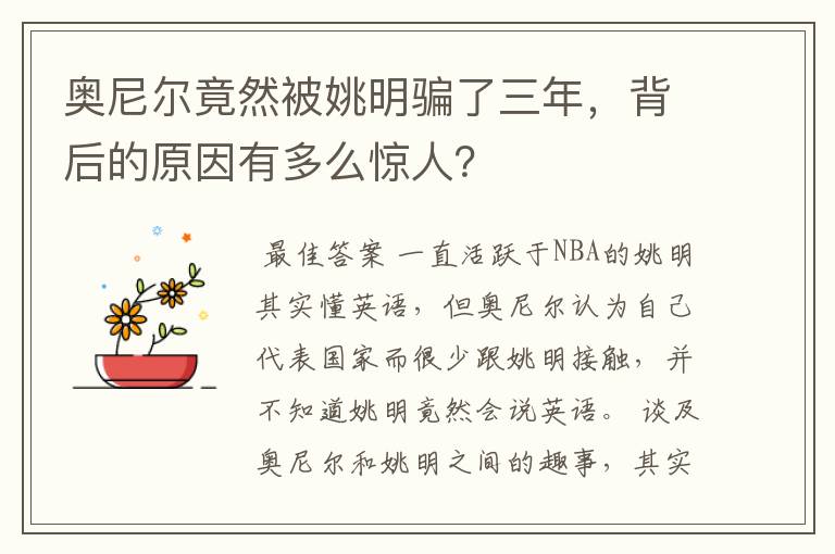 奥尼尔竟然被姚明骗了三年，背后的原因有多么惊人？