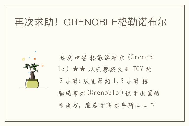 再次求助！GRENOBLE格勒诺布尔