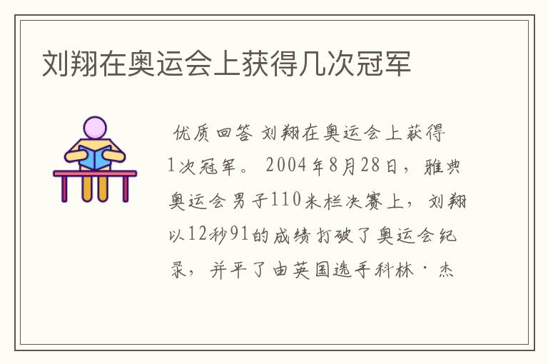 刘翔在奥运会上获得几次冠军