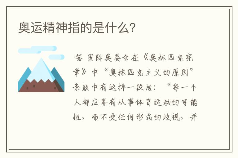 奥运精神指的是什么？