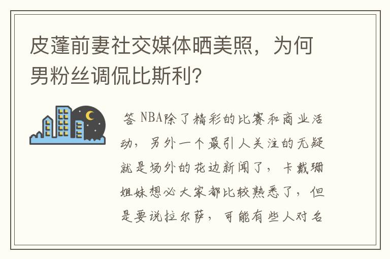 皮蓬前妻社交媒体晒美照，为何男粉丝调侃比斯利？