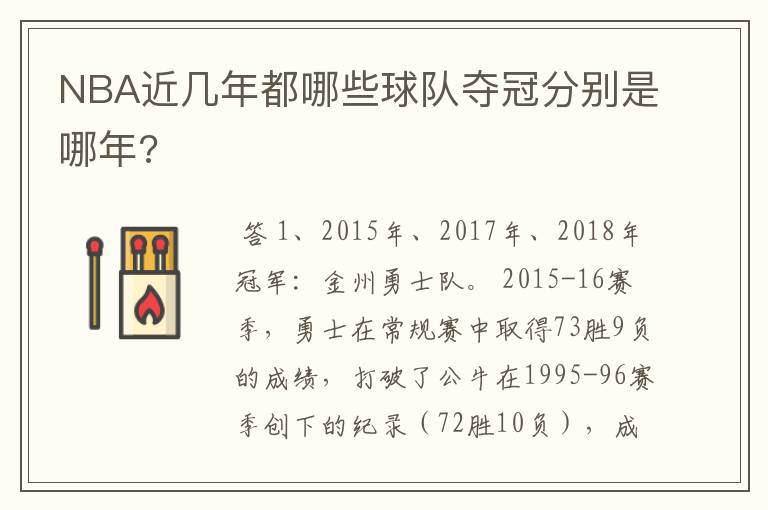 NBA近几年都哪些球队夺冠分别是哪年?