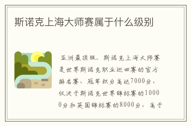 斯诺克上海大师赛属于什么级别