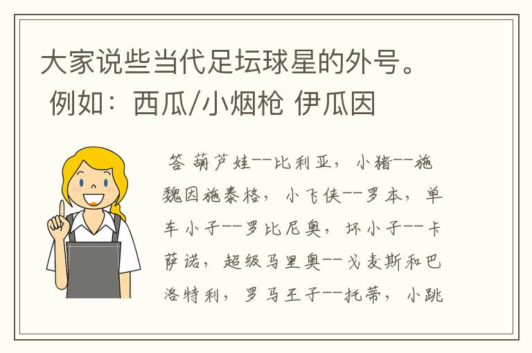 大家说些当代足坛球星的外号。 例如：西瓜/小烟枪 伊瓜因 魔兽 德罗巴 圣伊格尔 卡西利亚斯 巴西天王 卡卡