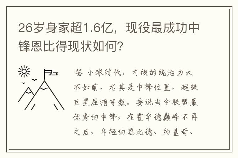 26岁身家超1.6亿，现役最成功中锋恩比得现状如何？