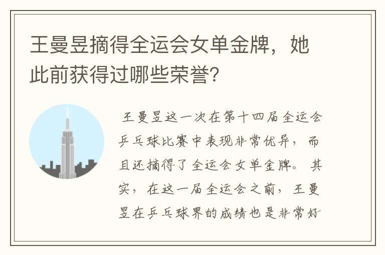 王曼昱摘得全运会女单金牌，她此前获得过哪些荣誉？