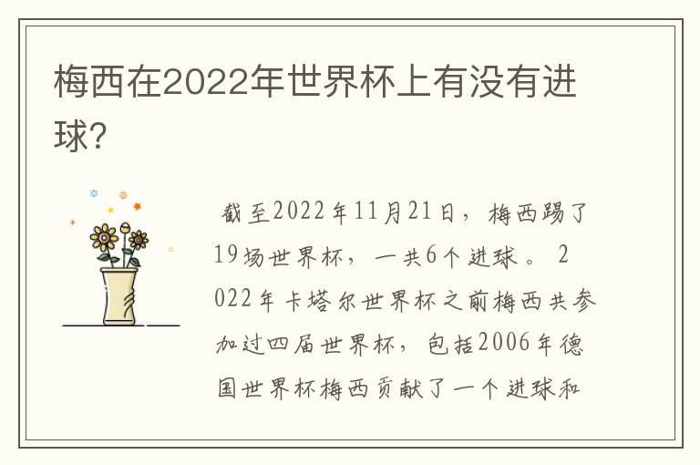 梅西在2022年世界杯上有没有进球？