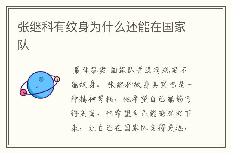 张继科有纹身为什么还能在国家队