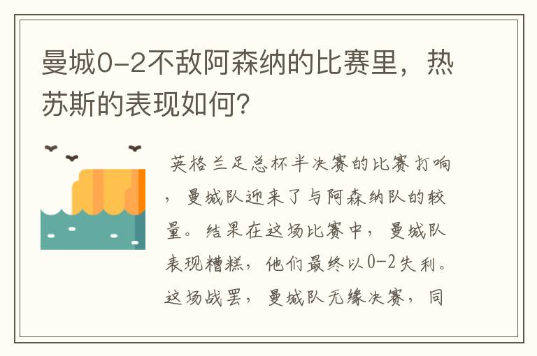 曼城0-2不敌阿森纳的比赛里，热苏斯的表现如何？