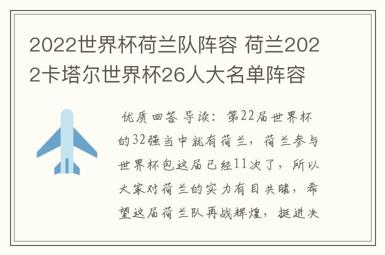 2022世界杯荷兰队阵容 荷兰2022卡塔尔世界杯26人大名单阵容