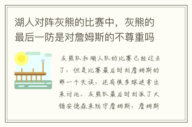 湖人对阵灰熊的比赛中，灰熊的最后一防是对詹姆斯的不尊重吗？