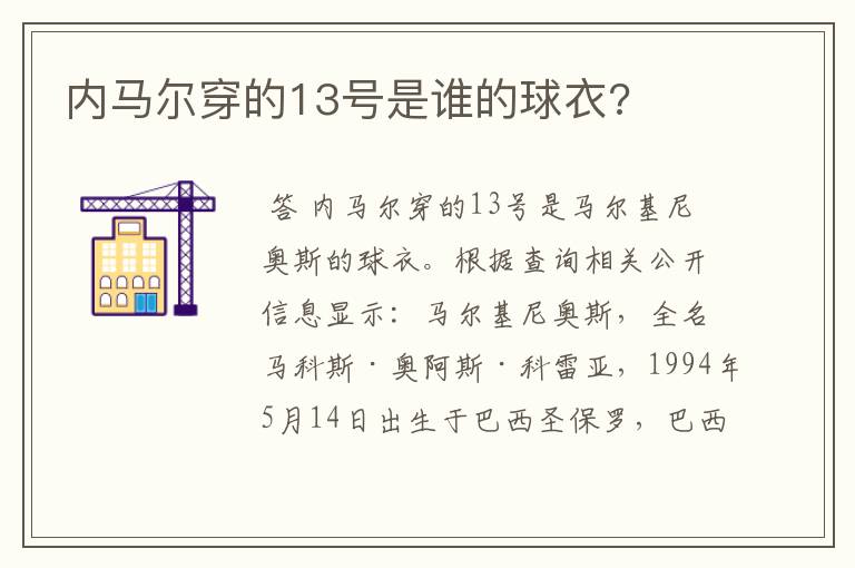 内马尔穿的13号是谁的球衣?