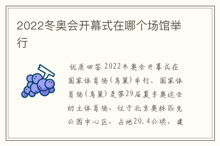 2022冬奥会开幕式在哪个场馆举行