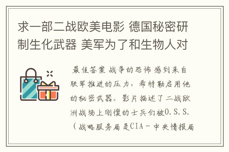 求一部二战欧美电影 德国秘密研制生化武器 美军为了和生物人对抗,也打了生化针剂