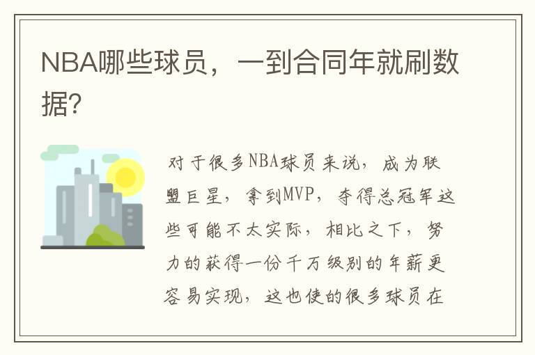 NBA哪些球员，一到合同年就刷数据？