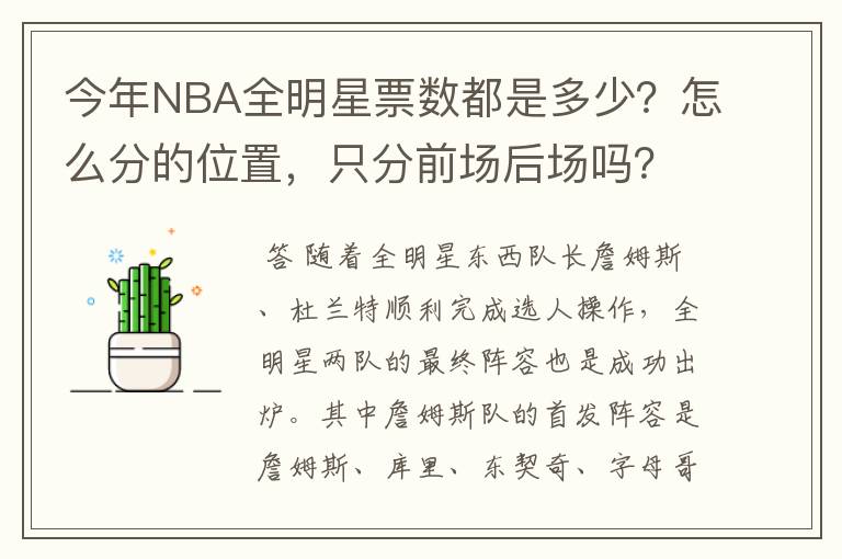 今年NBA全明星票数都是多少？怎么分的位置，只分前场后场吗？