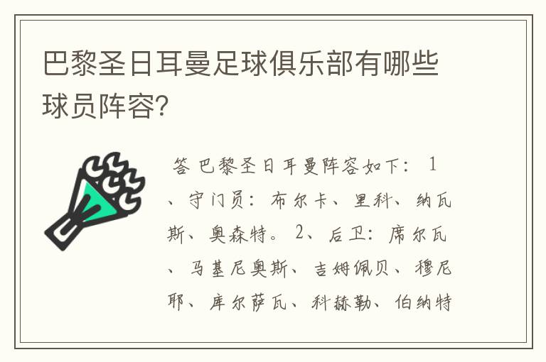 巴黎圣日耳曼足球俱乐部有哪些球员阵容？